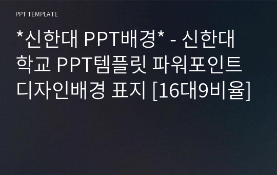 *신한대 PPT배경* - 신한대학교 PPT템플릿 파워포인트 디자인배경 표지 [16대9비율]