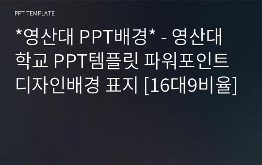 *영산대 PPT배경* - 영산대학교 PPT템플릿 파워포인트 디자인배경 표지 [16대9비율]