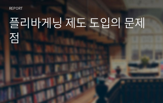 플리바게닝 제도 도입의 문제점