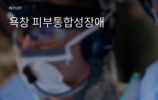 욕창 피부통합성장애