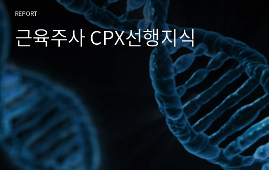 근육주사 CPX선행지식