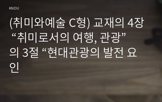 (취미와예술 C형) 교재의 4장 “취미로서의 여행, 관광”의 3절 “현대관광의 발전 요인