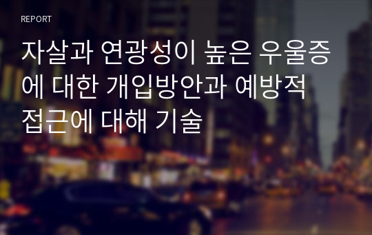 자살과 연광성이 높은 우울증에 대한 개입방안과 예방적 접근에 대해 기술