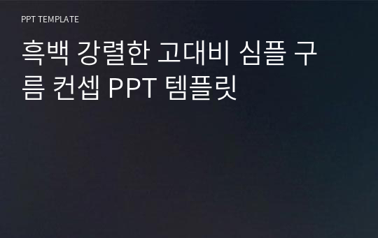 흑백 강렬한 고대비 심플 구름 컨셉 PPT 템플릿