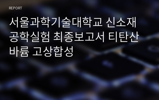 서울과학기술대학교 신소재공학실험 최종보고서 티탄산바륨 고상합성