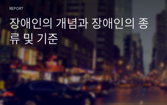 장애인의 개념과 장애인의 종류 및 기준