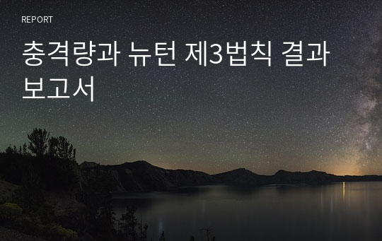 충격량과 뉴턴 제3법칙 결과보고서