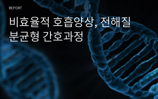 비효율적 호흡양상, 전해질 분균형 간호과정