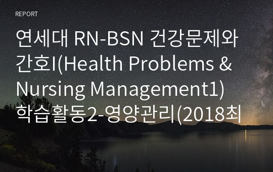 연세대 RN-BSN 건강문제와 간호I(Health Problems &amp; Nursing Management1) 학습활동2-영양관리(2018최신)