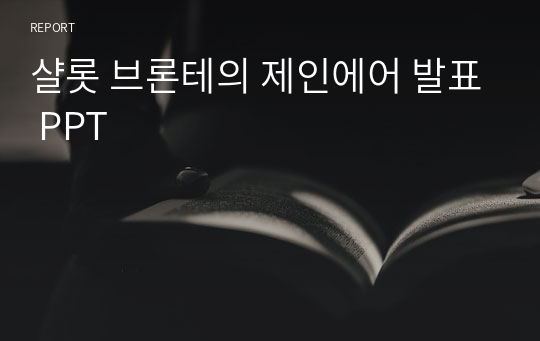 샬롯 브론테의 제인에어 발표 PPT