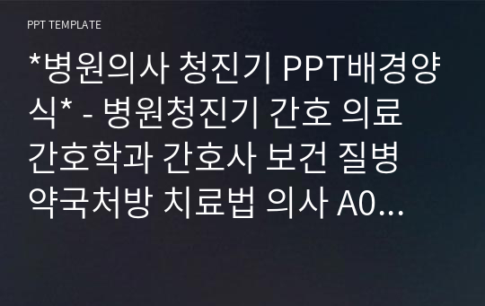 *병원의사 청진기 PPT배경양식* - 병원청진기 간호 의료 간호학과 간호사 보건 질병 약국처방 치료법 의사 A09031225 PPT템플릿 파워포인트 디자인배경 [16대9비율]