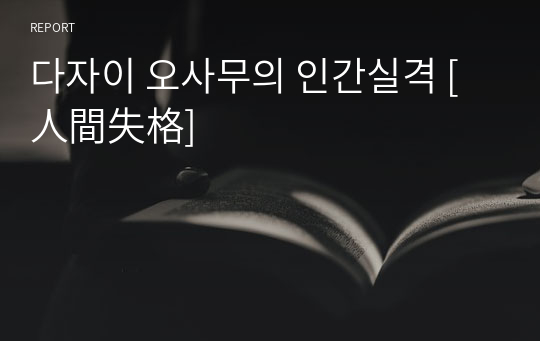 다자이 오사무의 인간실격 [人間失格]