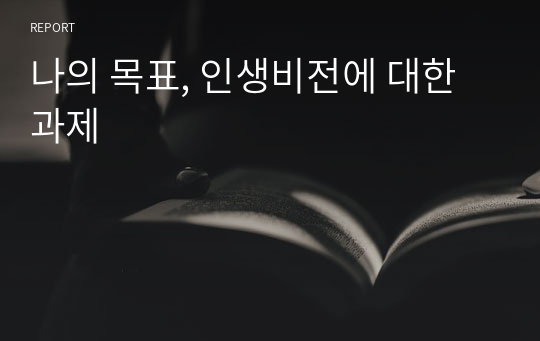 나의 목표, 인생비전에 대한 과제