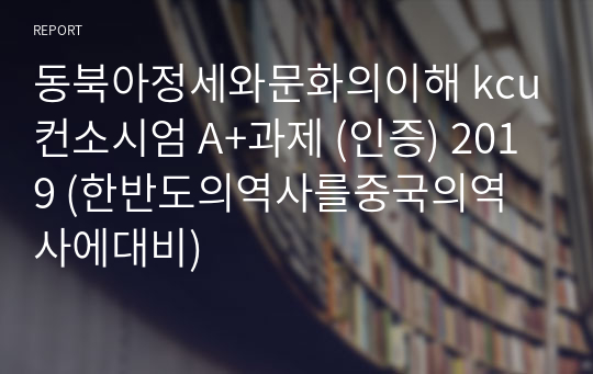 동북아정세와문화의이해 kcu컨소시엄 A+과제 (인증) 2019 (한반도의역사를중국의역사에대비)