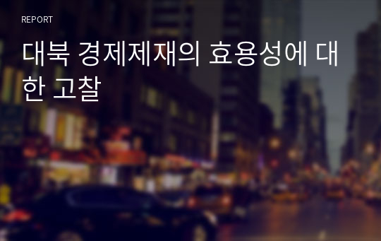 대북 경제제재의 효용성에 대한 고찰