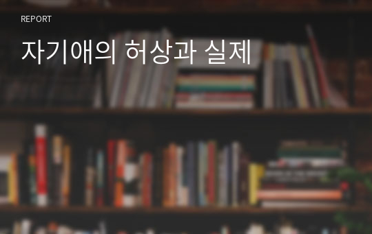 자기애의 허상과 실제