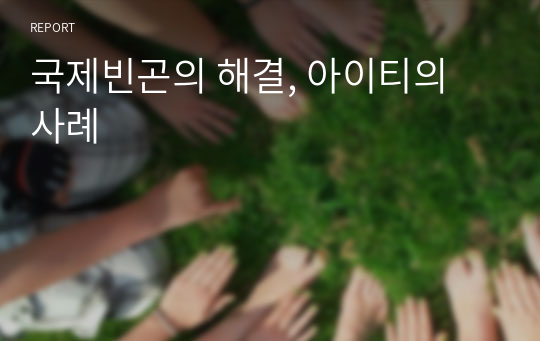 국제빈곤의 해결, 아이티의 사례