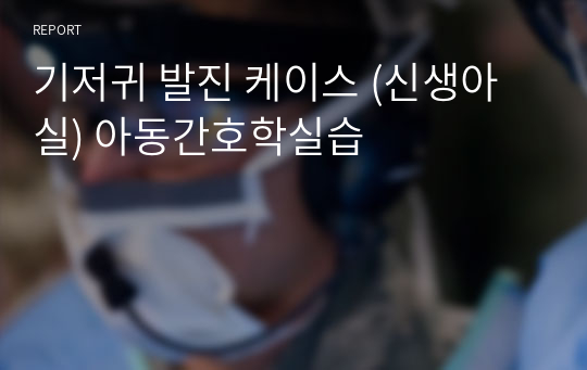 기저귀 발진 케이스 (신생아실) 아동간호학실습