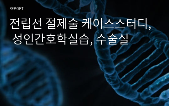 전립선 절제술 케이스스터디, 성인간호학실습, 수술실