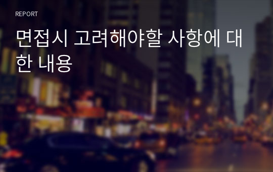 면접시 고려해야할 사항에 대한 내용