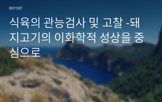 식육의 관능검사 및 고찰 -돼지고기의 이화학적 성상을 중심으로