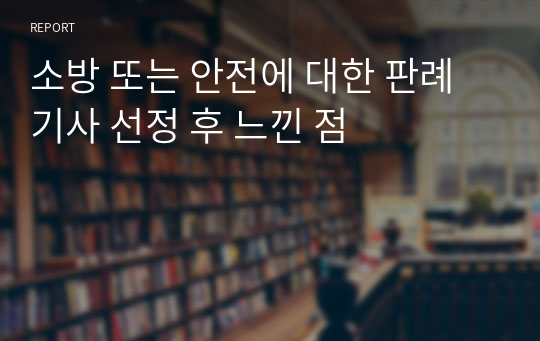 소방 또는 안전에 대한 판례 기사 선정 후 느낀 점