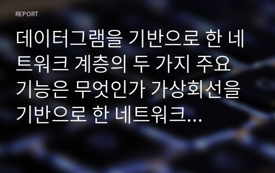 데이터그램을 기반으로 한 네트워크 계층의 두 가지 주요 기능은 무엇인가 가상회선을 기반으로 한 네트워크 계층