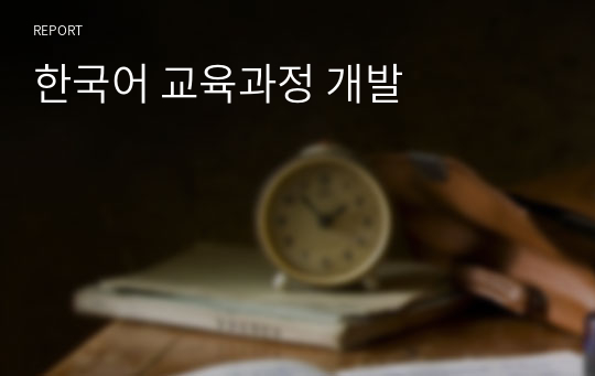 한국어 교육과정 개발