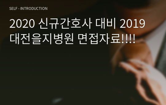 2020 신규간호사 대비 2019 대전을지병원 면접자료!!!!