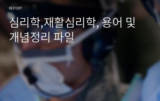 심리학,재활심리학, 용어 및 개념정리 파일