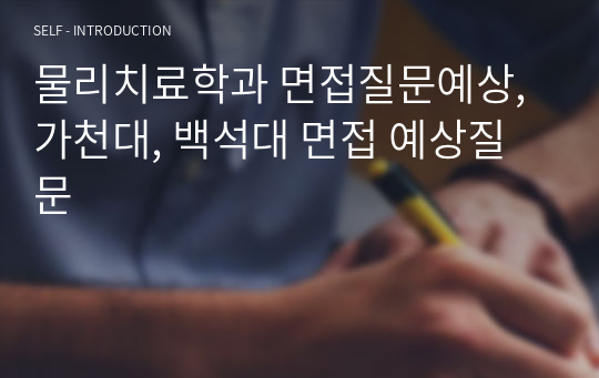 물리치료학과 면접질문예상, 가천대, 백석대 면접 예상질문