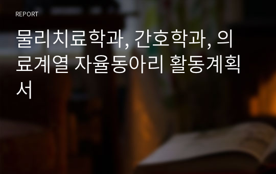 물리치료학과, 간호학과, 의료계열 자율동아리 활동계획서