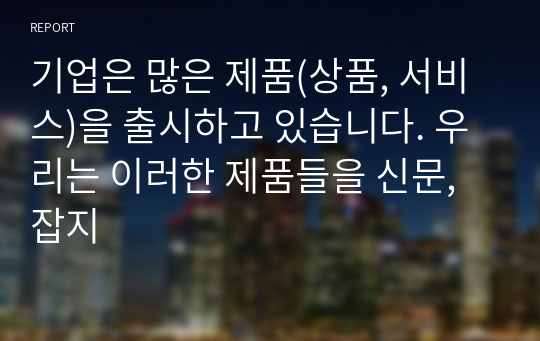 기업은 많은 제품(상품, 서비스)을 출시하고 있습니다. 우리는 이러한 제품들을 신문, 잡지