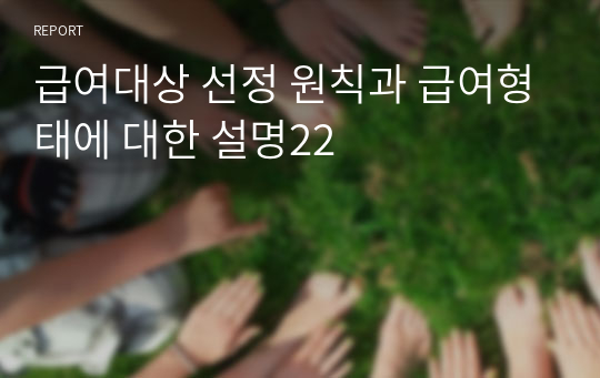 급여대상 선정 원칙과 급여형태에 대한 설명22