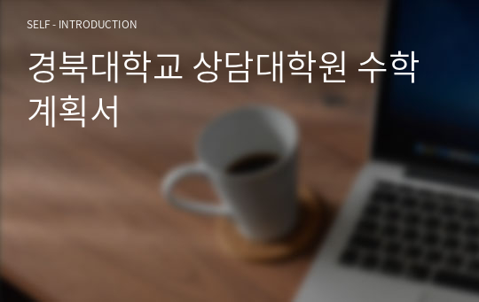 경북대학교 상담대학원 수학계획서