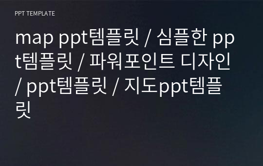 map ppt템플릿 / 심플한 ppt템플릿 / 파워포인트 디자인 / ppt템플릿 / 지도ppt템플릿