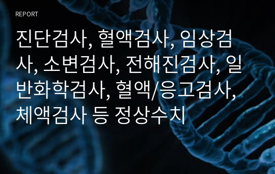 진단검사, 혈액검사, 임상검사, 소변검사, 전해진검사, 일반화학검사, 혈액/응고검사, 체액검사 등 정상수치