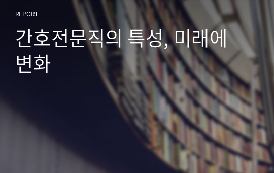 간호전문직의 특성, 미래에 변화