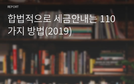 합법적으로 세금안내는 110가지 방법(2019)