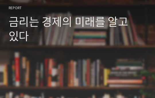 금리는 경제의 미래를 알고 있다