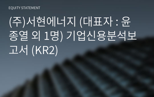 (주)서현에너지 기업신용분석보고서 (KR2)