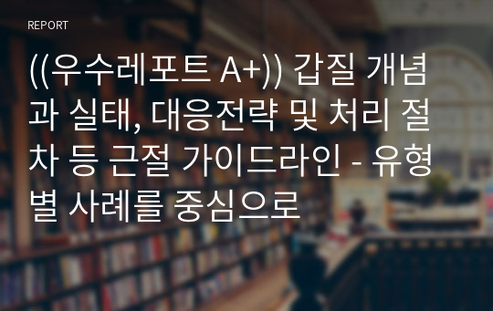 ((우수레포트 A+)) 갑질 개념과 실태, 대응전략 및 처리 절차 등 근절 가이드라인 - 유형별 사례를 중심으로