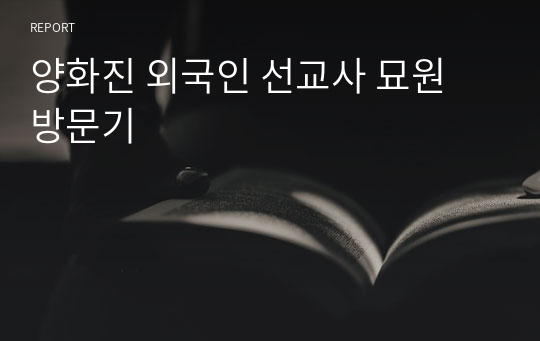 양화진 외국인 선교사 묘원 방문기