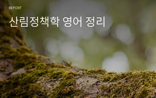 산림정책학 영어 정리