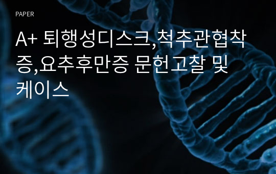 A+ 퇴행성디스크,척추관협착증,요추후만증 문헌고찰 및 케이스