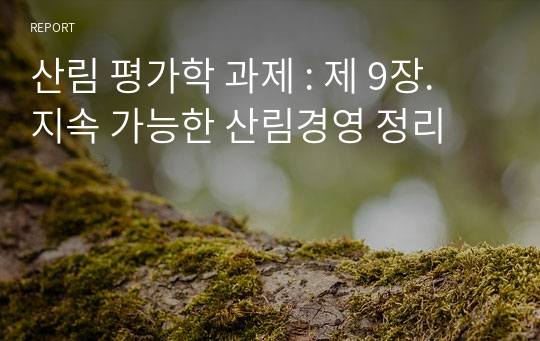 산림 평가학 과제 : 제 9장. 지속 가능한 산림경영 정리