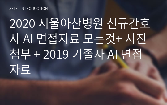 서울아산병원 2020 신규간호사 AI 면접자료 모든것+ 사진첨부 + 2019 기졸자 AI 면접자료