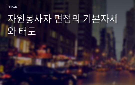 자원봉사자 면접의 기본자세와 태도