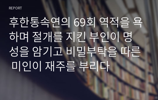 후한통속연의 69회 역적을 욕하며 절개를 지킨 부인이 명성을 암기고 비밀부탁을 따른 미인이 재주를 부리다