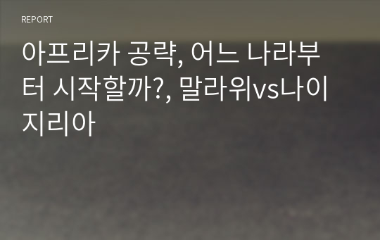 아프리카 공략, 어느 나라부터 시작할까?, 말라위vs나이지리아